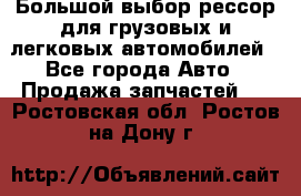 Большой выбор рессор для грузовых и легковых автомобилей - Все города Авто » Продажа запчастей   . Ростовская обл.,Ростов-на-Дону г.